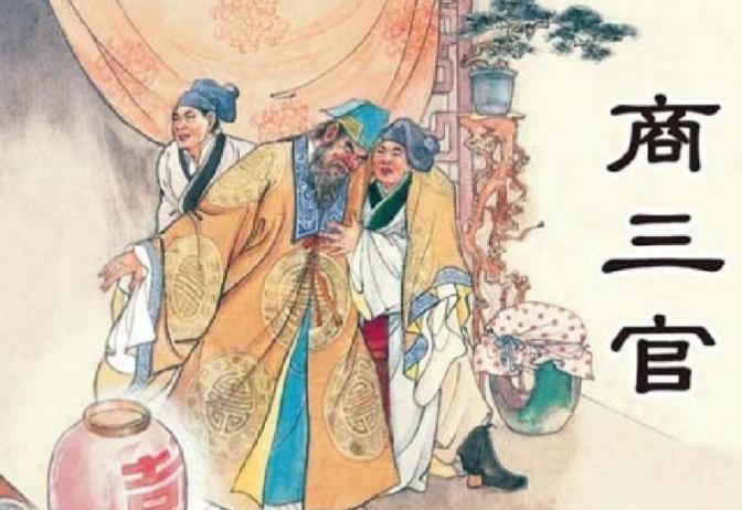 商三官：孝与勇的传奇