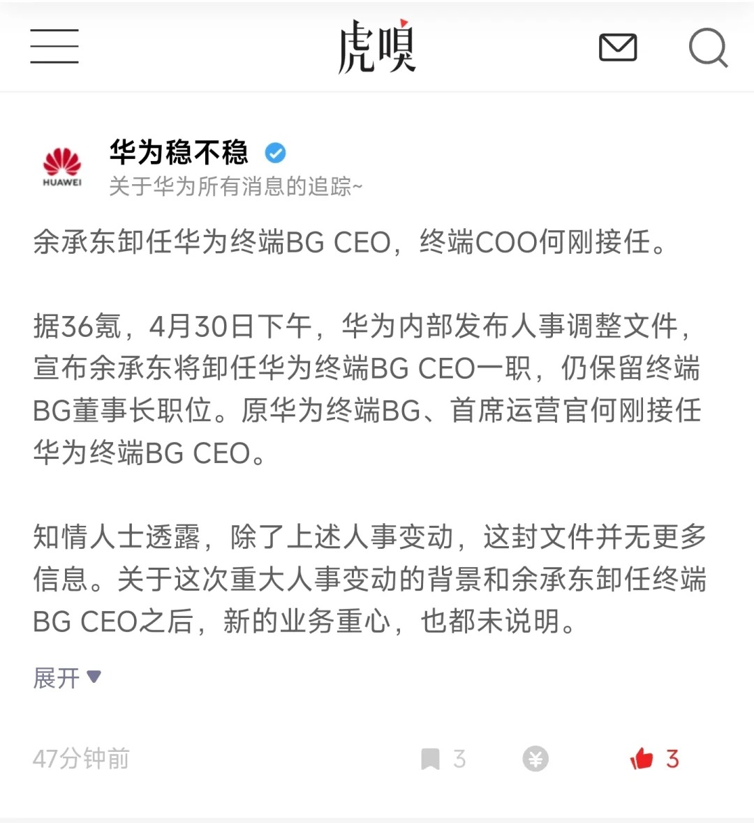 余承东卸任华为终端BG CEO了！时代落幕？
4月30日下午，华为内部发布人事调
