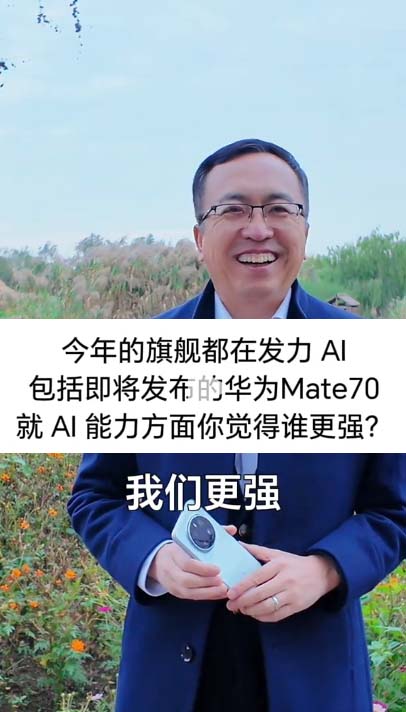 荣耀赵明，也在为华为Mate70宣传了。