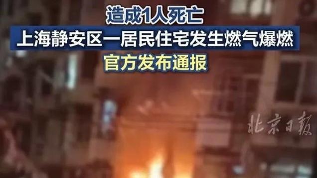 上海静安区一居民楼突发燃气爆炸致1人不幸遇难！