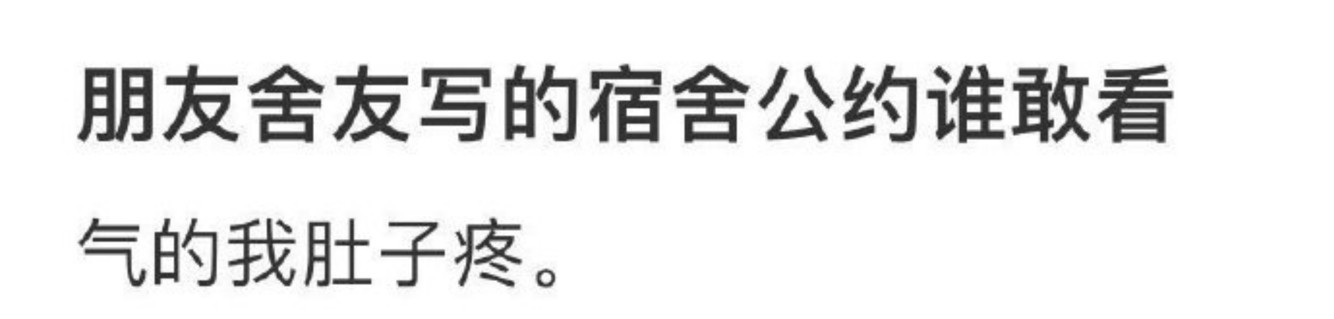 朋友舍友写的宿舍公约
