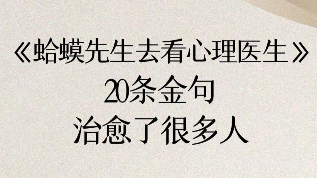 好书推荐《蛤蟆先生去看心理医生》心理自助