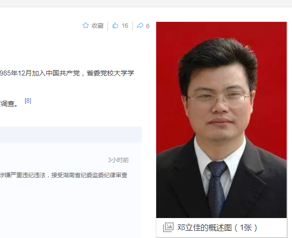 中纪委消息，邓立佳被查