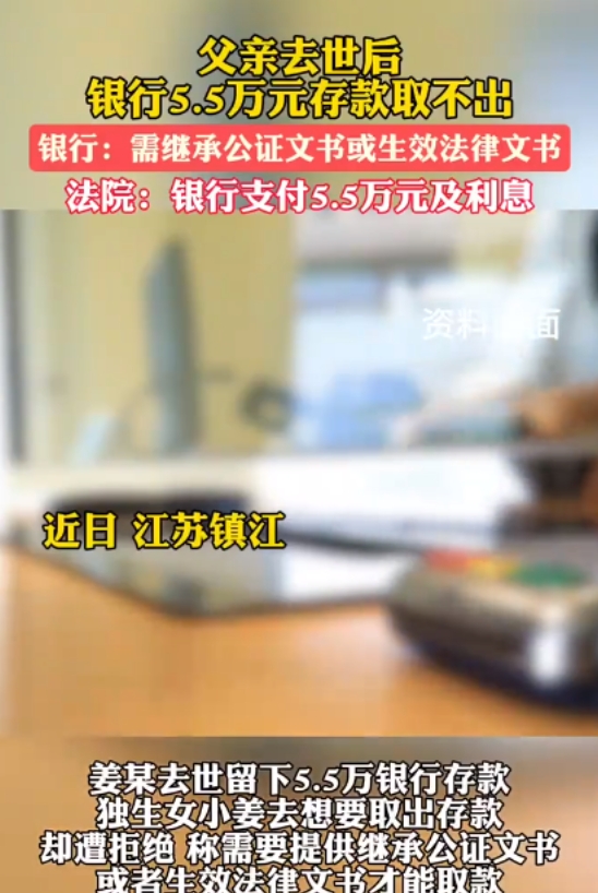 女子起诉银行成功了！江苏镇江，一名女子的父亲去世了，她办完老人的后事后，就准备去