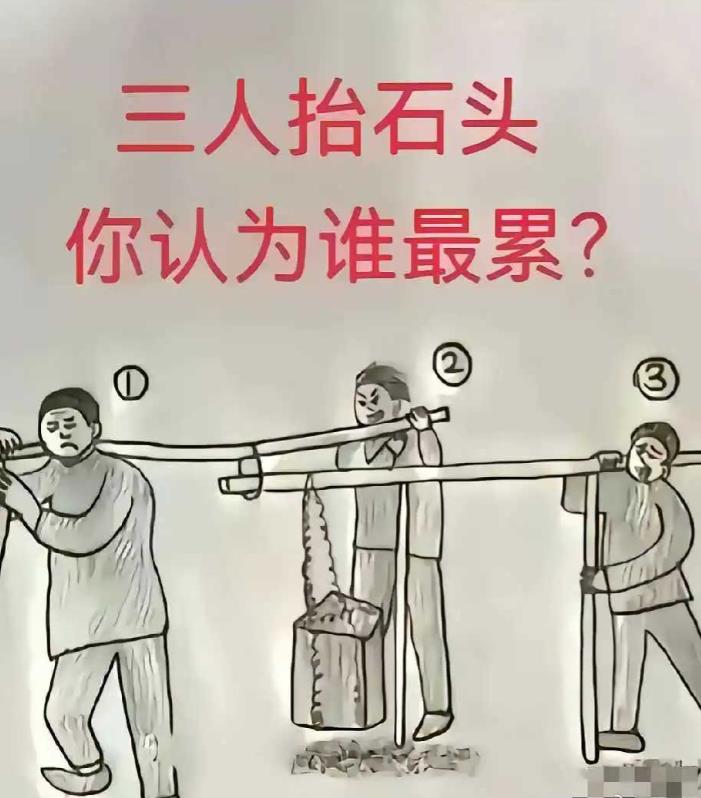 三人抬石头，你们认为谁最累？
