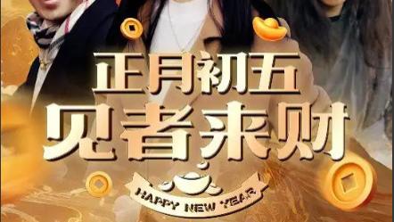 短剧大年初五在线观看《正月初五见者来财》完整版全集恭喜恭喜发大财（64集）