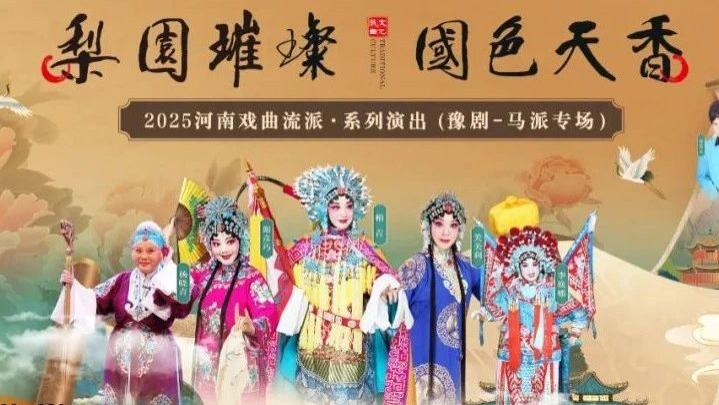 马金凤弟子齐聚郑州，豫剧《马派专场》唱响盛世梨园！