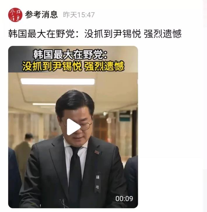 韩国在野党:没抓到尹锡悦，强烈遗憾！

这就说明在韩国，总统的权力是强过司法的权