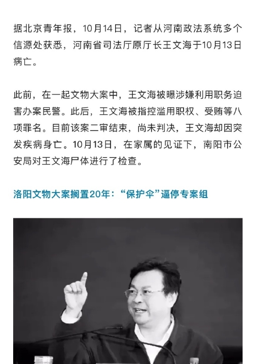 河南省司法厅原厅长王文海突发疾病身亡，此前涉文物大案。
10月13日病亡，在家属