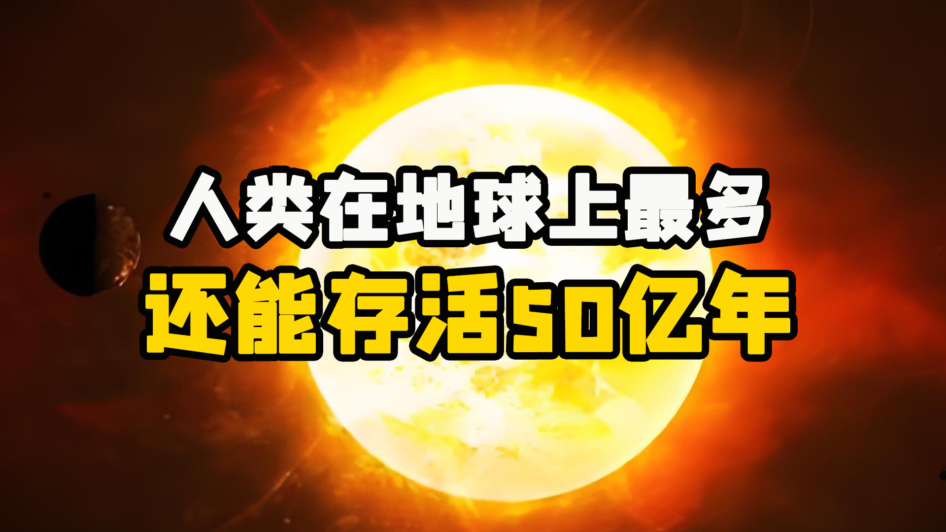 扎心事实，人类在地球上，最多还能存活50亿年！