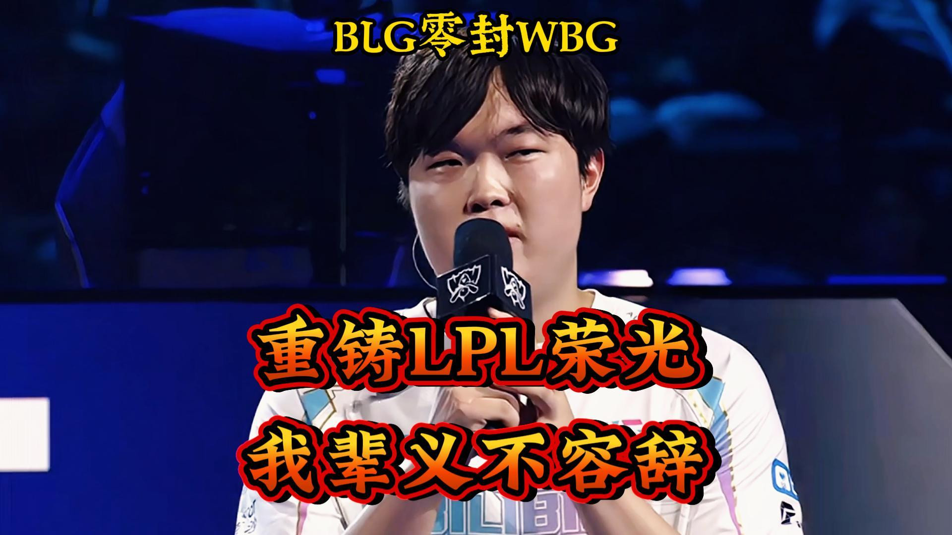 BLG零封WBG，挺进决赛！Bin称：重铸LPL荣光，我辈义不容辞！