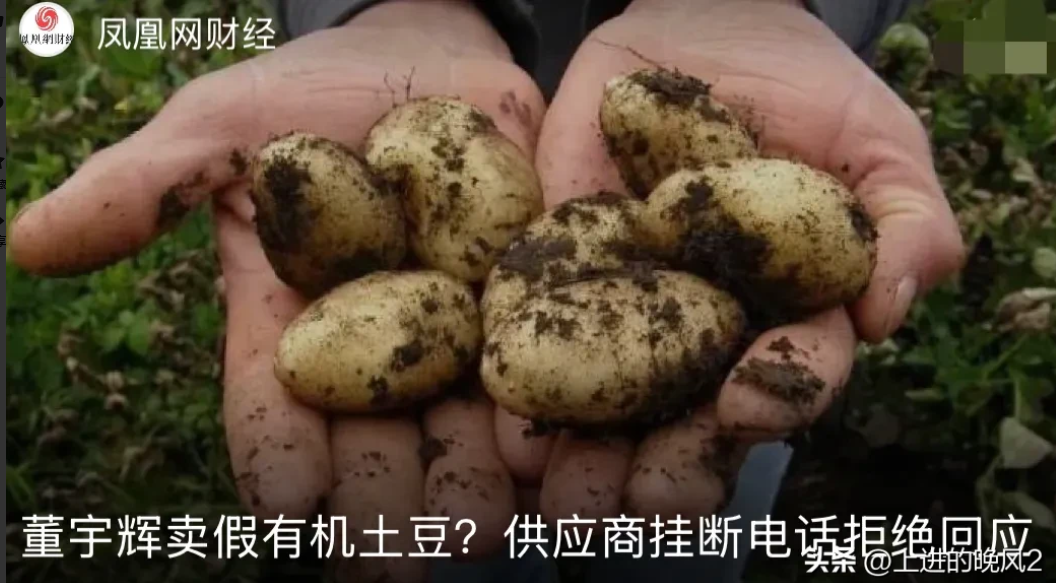 董宇辉土豆的事情越闹越大:

凤凰财经：“董宇辉带货土豆供应商挂电话拒回应！” 