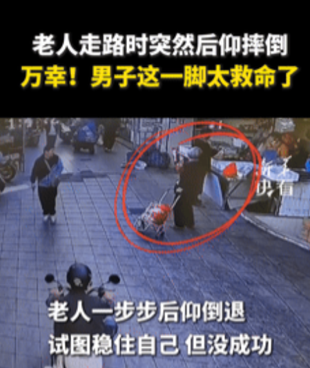 2024年11月29日，广东一老人突然往后仰，眼看着就要摔倒，路人伸手去扶却已经