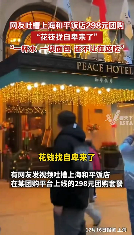 融不进去的阶层不要硬挤，尴尬的是自己！
上海和平饭店298套餐仅含一杯咖啡，一块