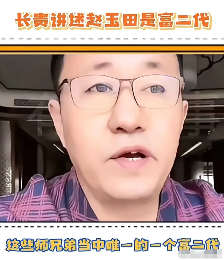 演员长贵说：赵玉田确实是富二代，而且是我们这些师兄弟中唯一的富二代，曾经他也是个