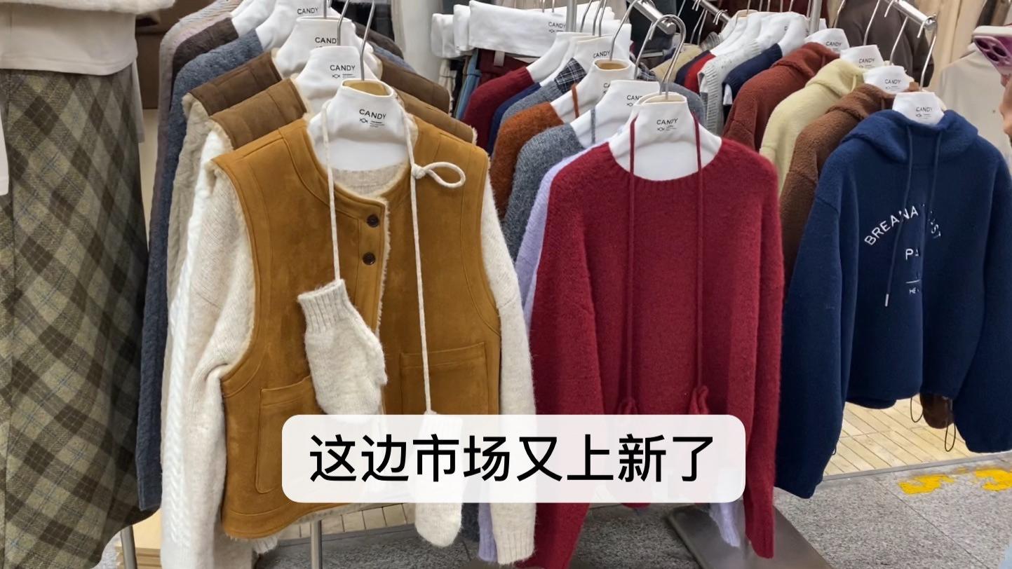广州服装市场秋冬外套种类丰富，多是气质减龄款，让人挑花眼