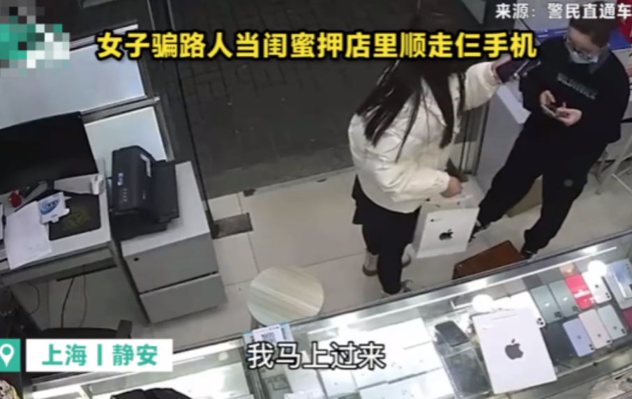 上海静安，一年轻女子到女装店挑选7000元衣物后，谎称自己一个人不敢走夜路，因此