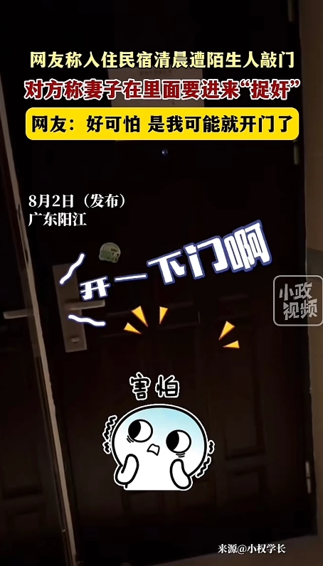 “太吓人了！”广东阳江，网传一男子入住当地某酒店时，清晨不到7时，就有陌生人来敲