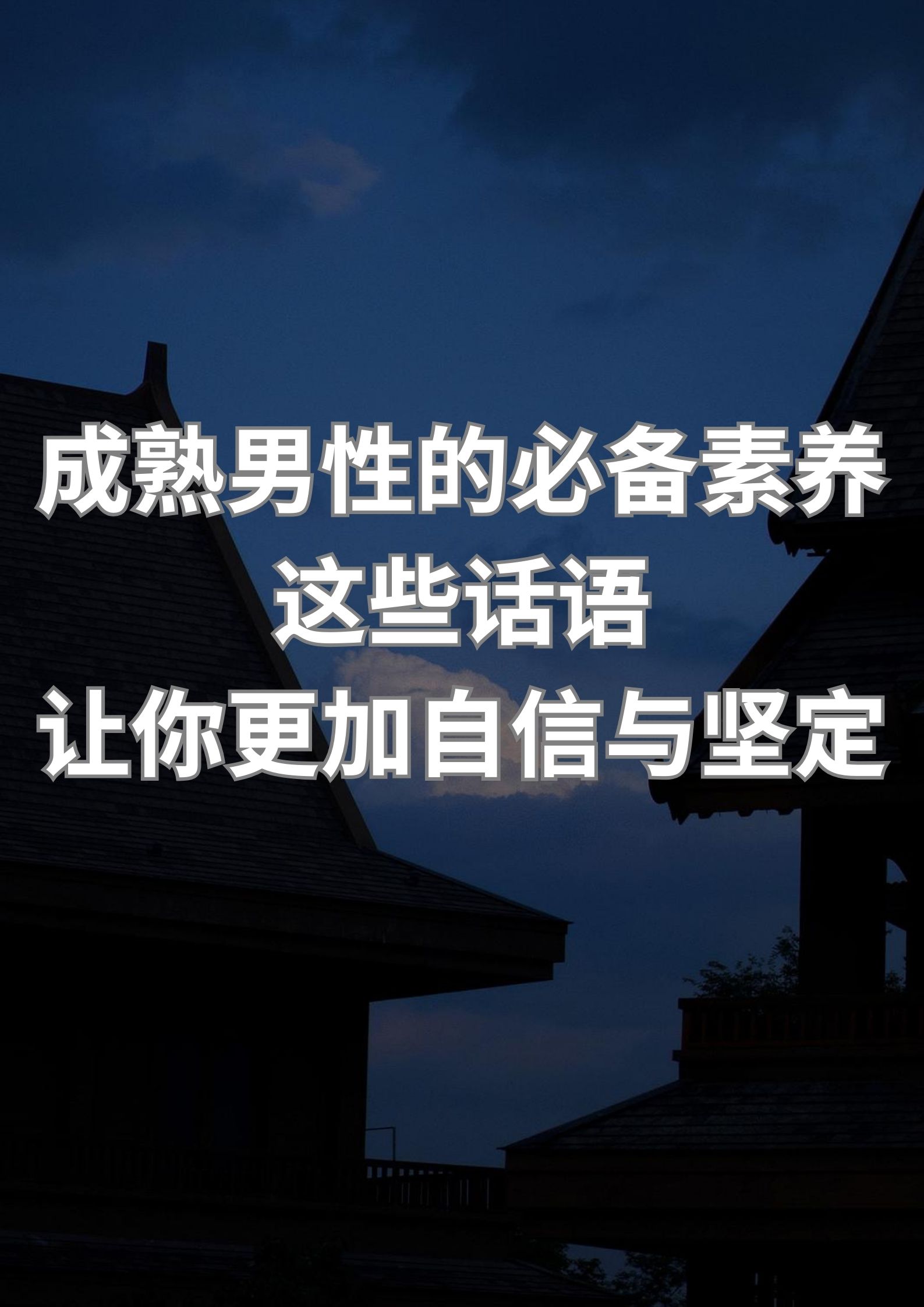 男人必备素养，这些话语让你更加自信与坚定