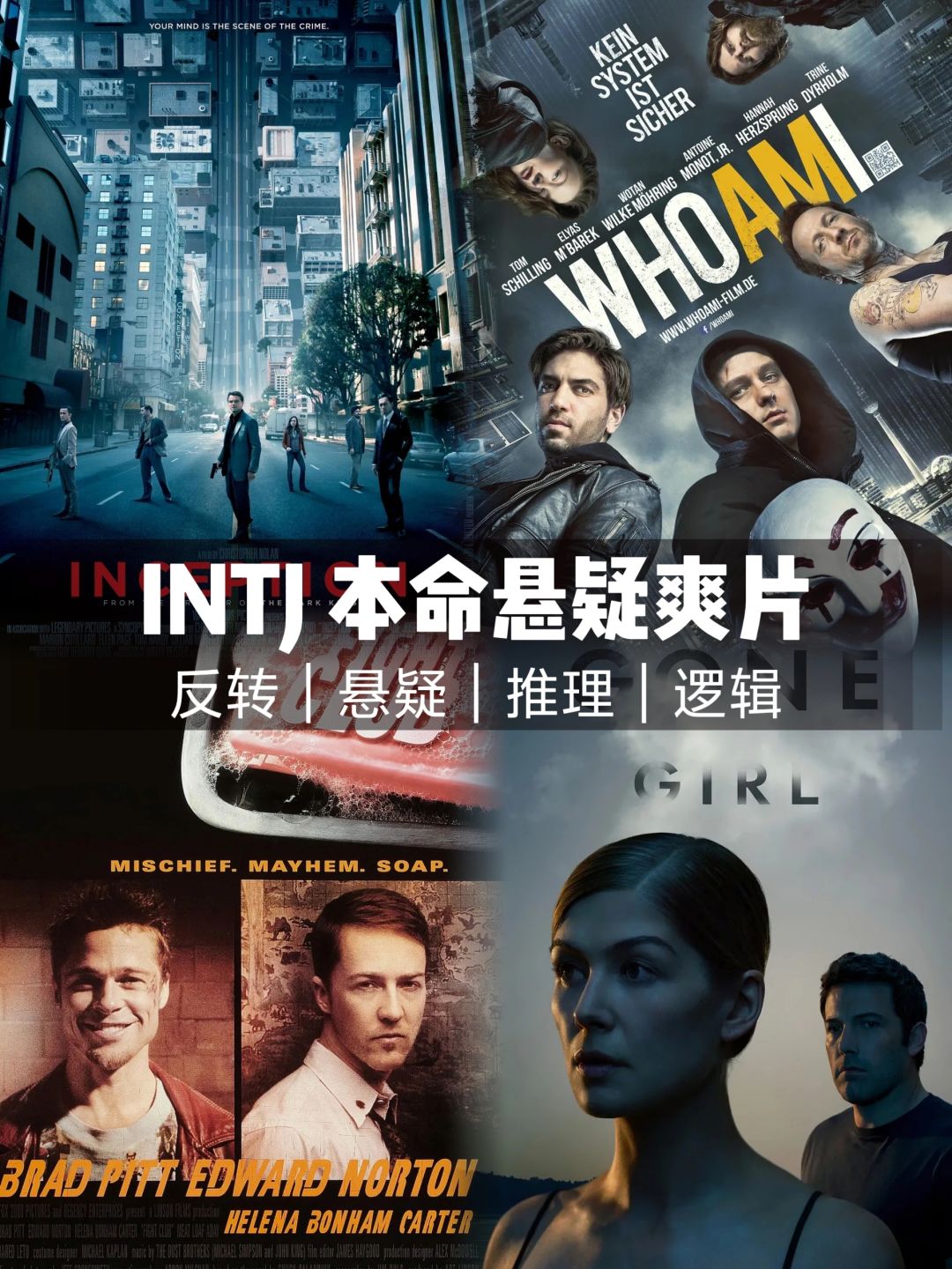 INTJ本命悬疑爽片四部曲