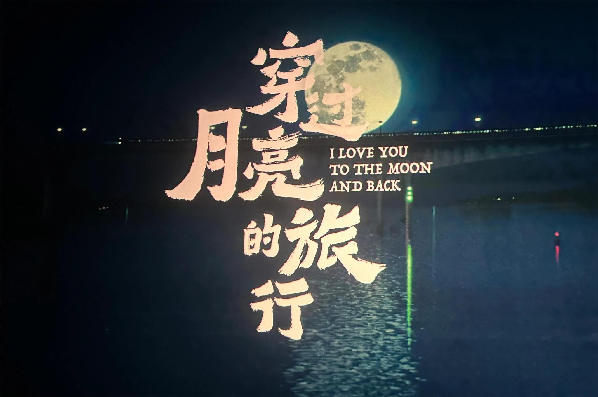 穿过月亮的旅行:异地情侣真挚纯粹的爱