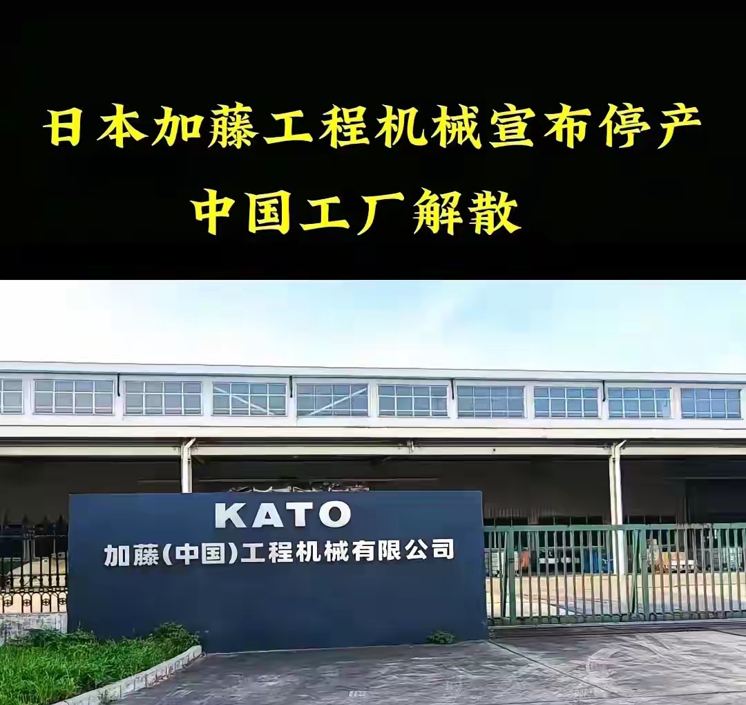 日本汽车巨头本田不久才宣布关闭位于中国的三个工厂，现在，日本机械制造商巨头加藤宣