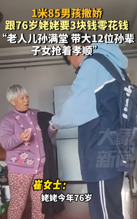 1米85男孩撒娇跟76岁姥姥要零花钱