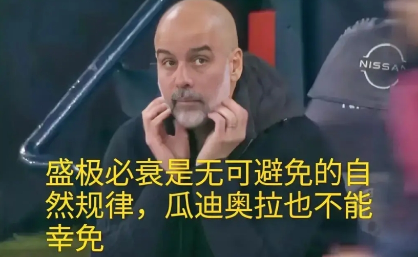 瓜迪奥拉的曼城再一次证明了，盛极而衰是亘古不变的历史规律，谁也不能例外！
瓜迪奥