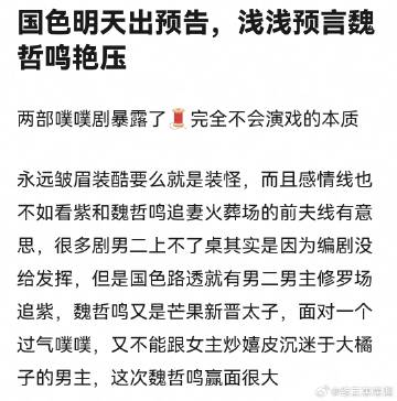 《国色芳华》明天发布预告，魏哲鸣能艳压李现吗？据说男二和女主还有前夫追妻火葬场的