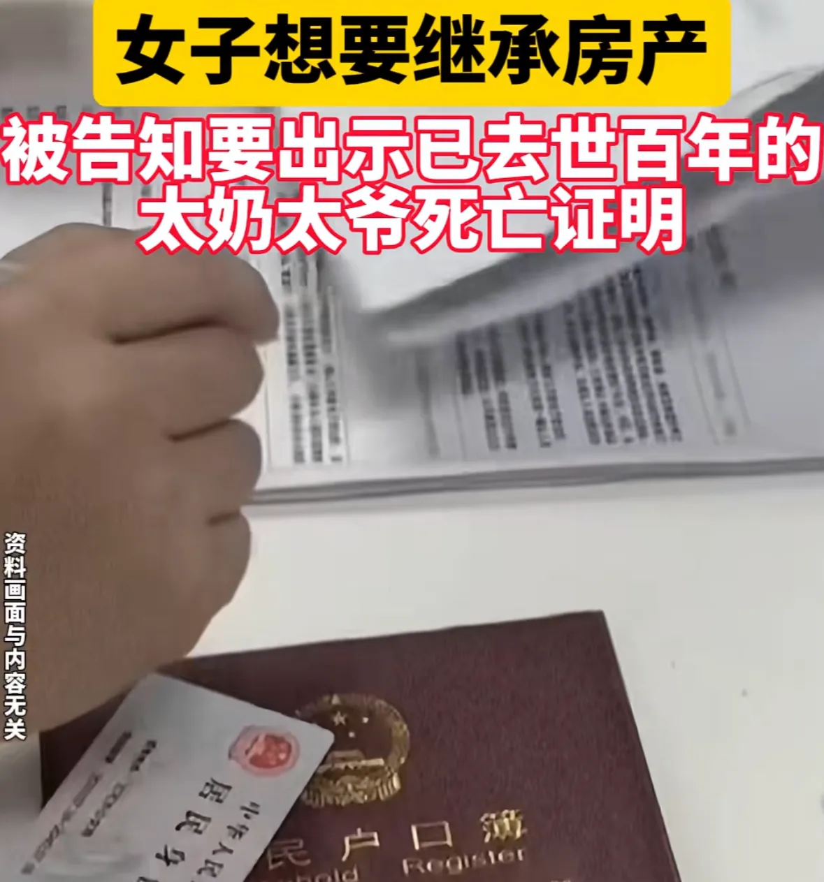 上海一女子，父亲去世留下一套房，女子办理继承手续时，却被要求提供已经去世100年
