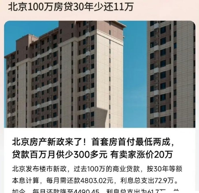 北京刚刚发布的楼市新政，看点很多，对楼市的激励作用不言而喻！

相比将首套房首付