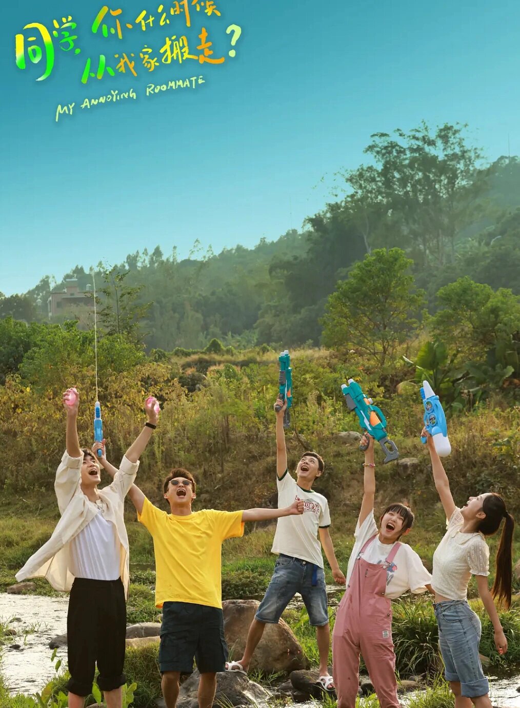 好剧推荐《同学，你什么时候从我家搬走？》