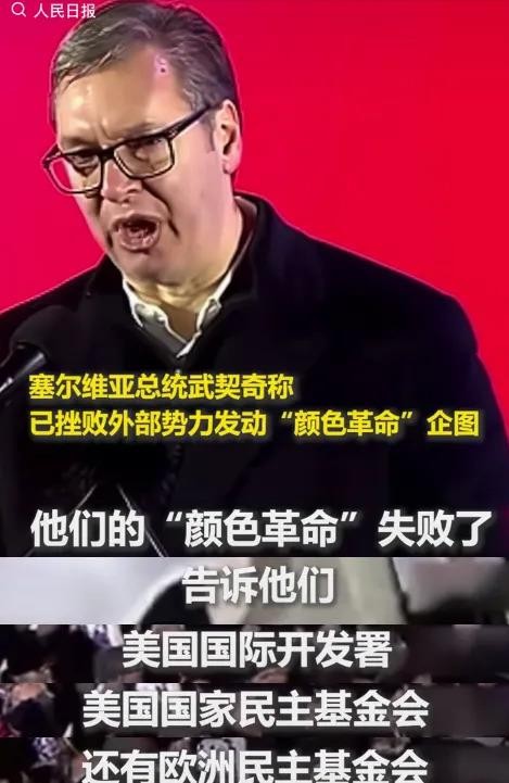 武契奇真有意思。 美国对塞尔维亚发动的颜色革命失败后，他特地通知美国国际开发署，