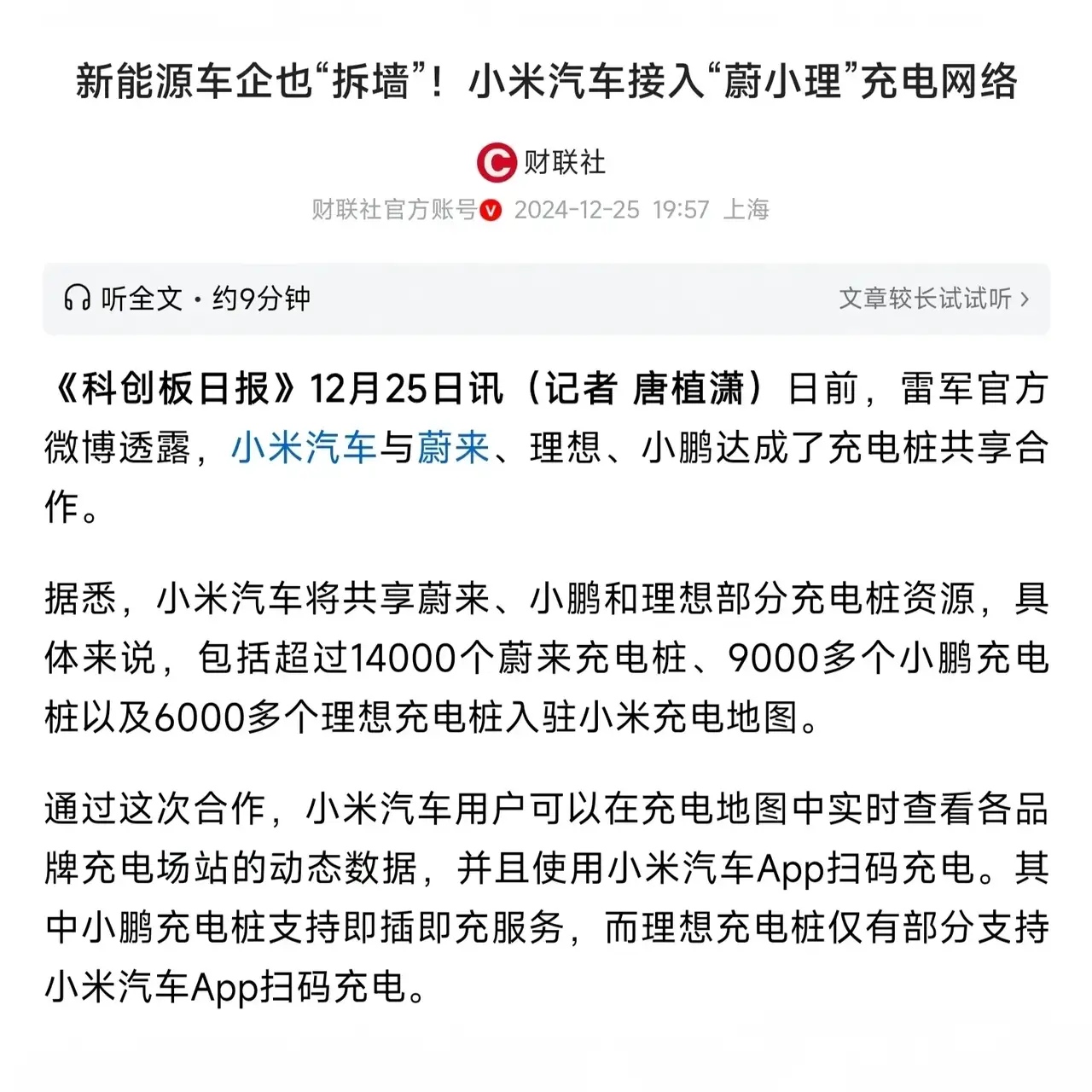 互联网大佬还是雷军最有人脉，因为小米汽车接入蔚小理的充电桩，这大幅度提升了小米汽