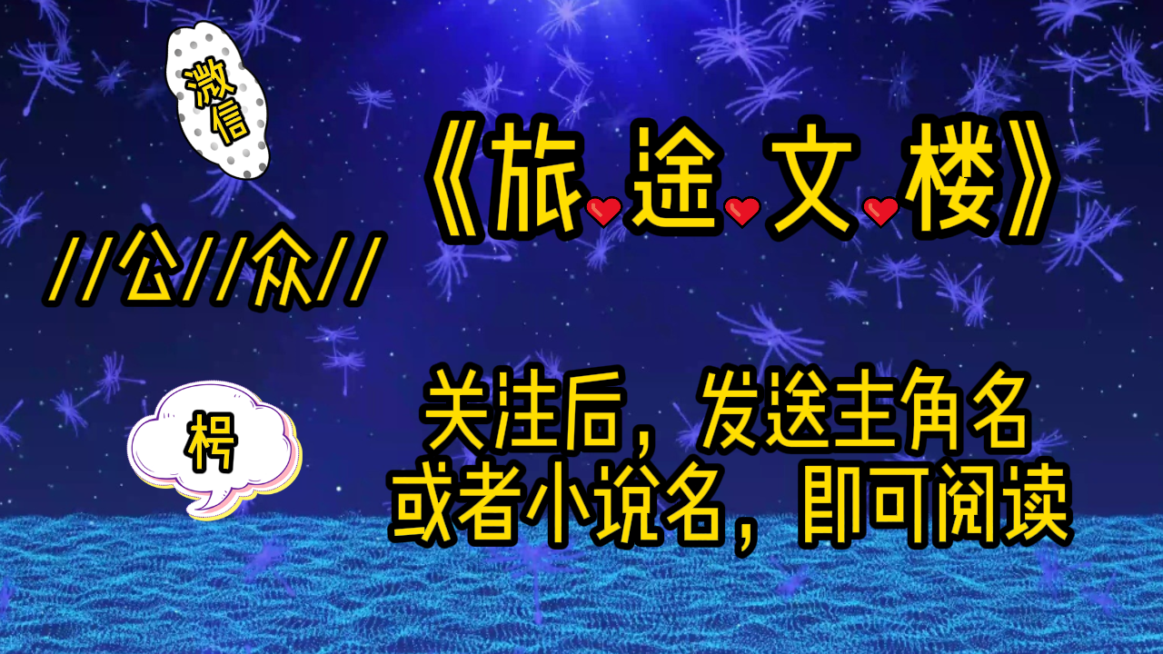 《温扶桑谢初辰》温扶桑谢初辰：听到这个名字，温扶桑心尖微微发颤。
