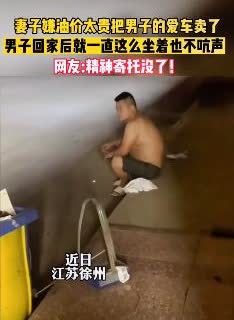 网友称：卖掉的不是车，而是他的尊严！江苏徐州一女子嫌油费太贵，偷偷把丈夫的爱车卖