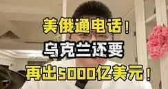 打死我想不到！
21日，特朗普再次加价，赔5000亿让四个州，连本带利赔6倍，按