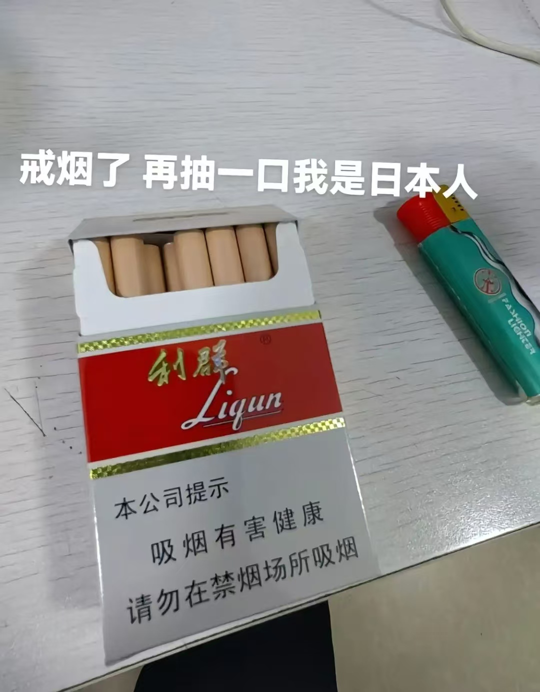 都下毒誓了，这下总该戒了吧？