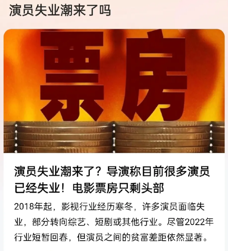 真是搞笑！第一批失业的人，居然是演员！
演员迎来失业潮，大部分的演员现在已经无戏