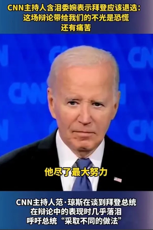 好多美国人看这场总统辩论，都掉眼泪了。    
      拜登的好友大记者弗里