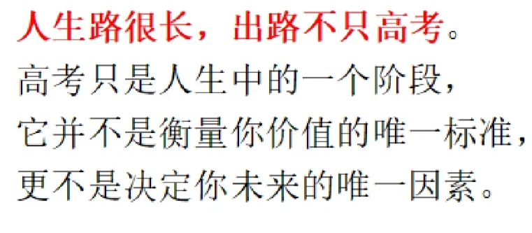 人生路很长，出路不只高考。

高考只是人生中的一个阶段，

它并不是衡量你价值的