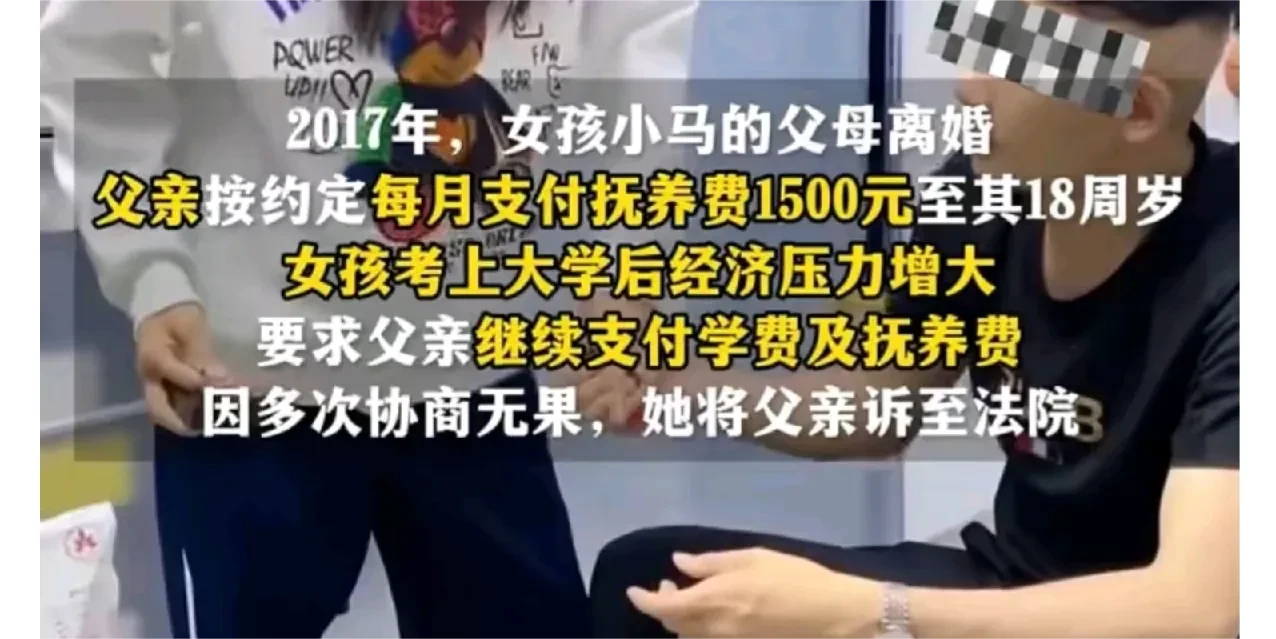 父母离婚了，她也年满18岁了，考上大学了学费不够，她想让父亲继续支付她上大学的费