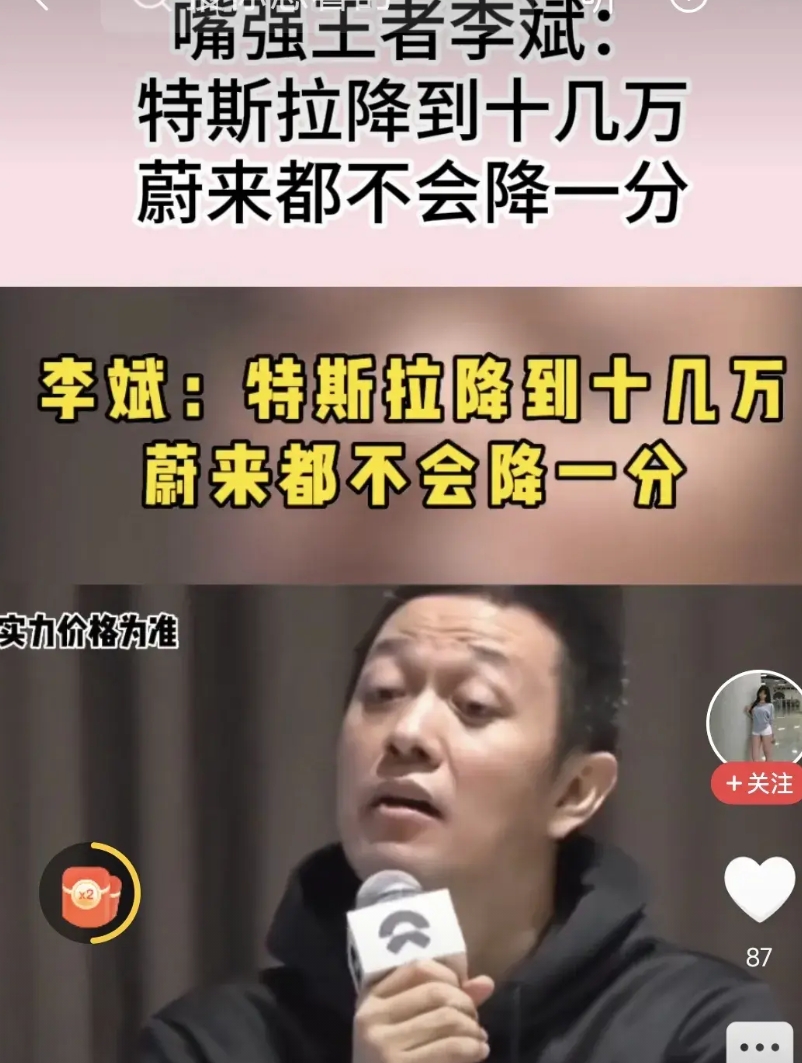 李斌：特斯拉降价，我不降！
        李斌一直在说自己的车全面超越了特斯拉
