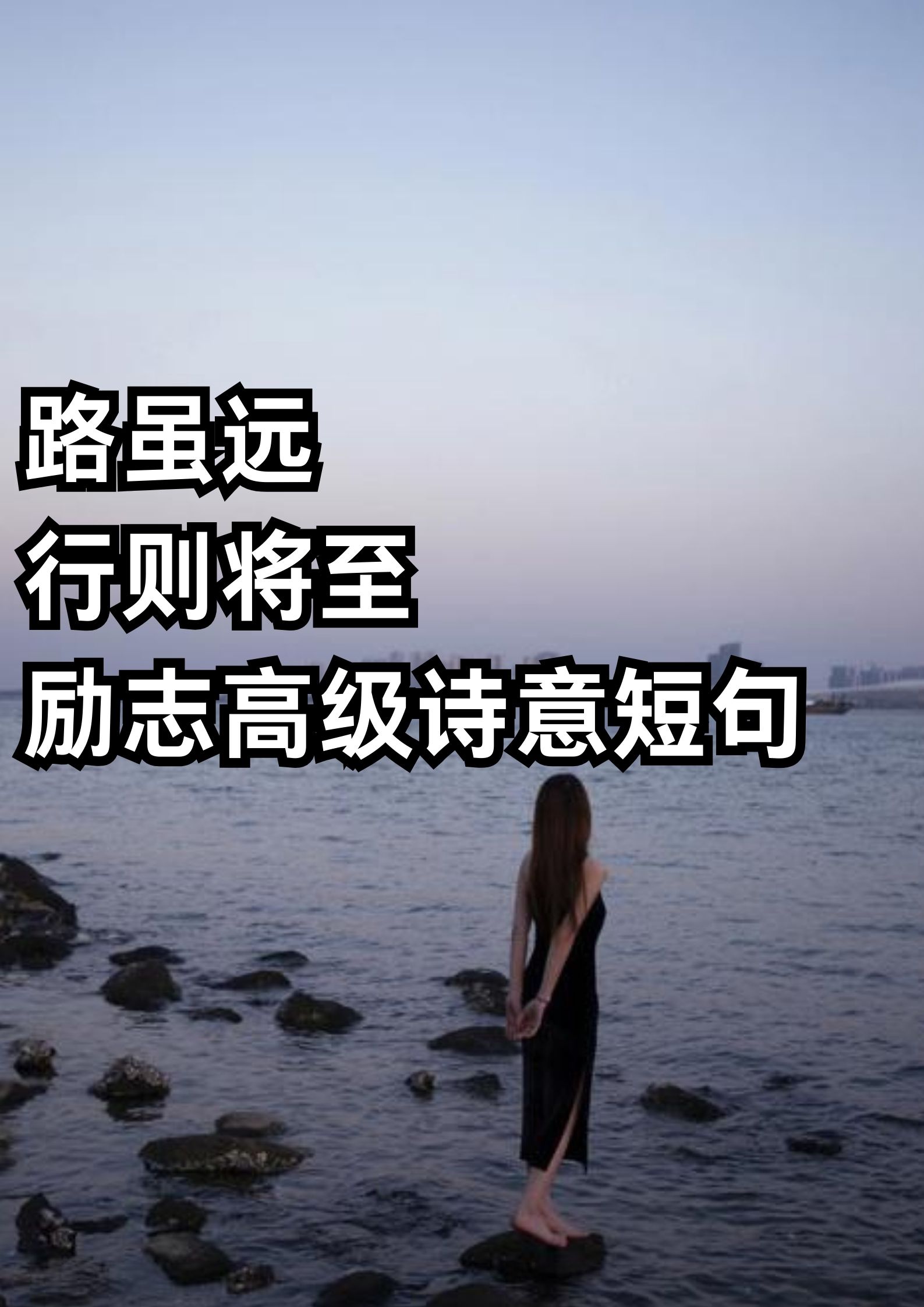 路虽远行则将至，励志高级诗意短句！