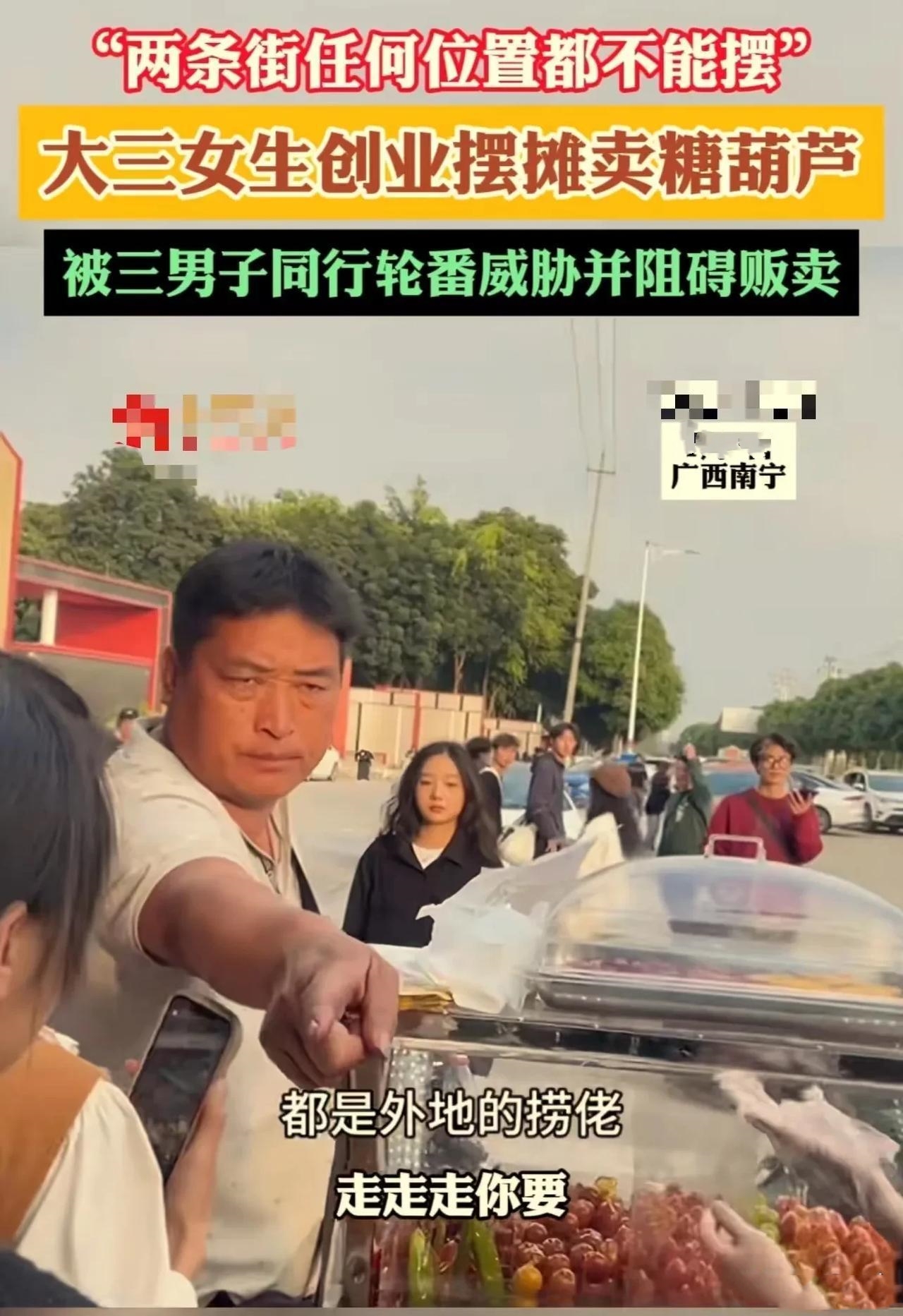 广西南宁，一名大三女生摆摊卖糖葫芦，因生意好被 3 名同行壮汉威胁限期离开！女生