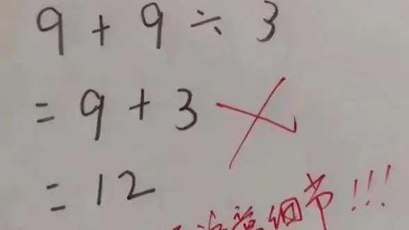 “我孩子没做错”，9+9÷3等于12被打红叉，家长质问老师反被打脸