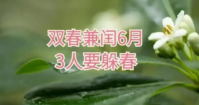 今年双立春，老人说“双春兼闰6月，3人要躲春”，指的是哪3人？
今年的立春可不一