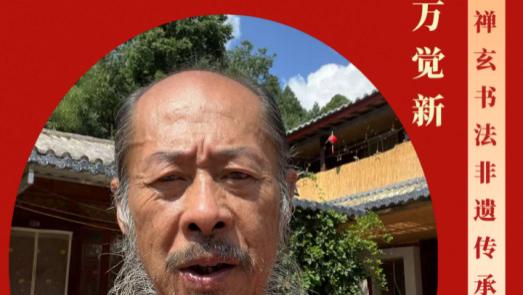 万觉新——2025年全国两会重点推荐艺术家