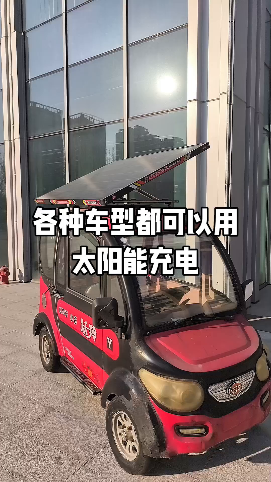各种车型都可以用，太阳能充电。
