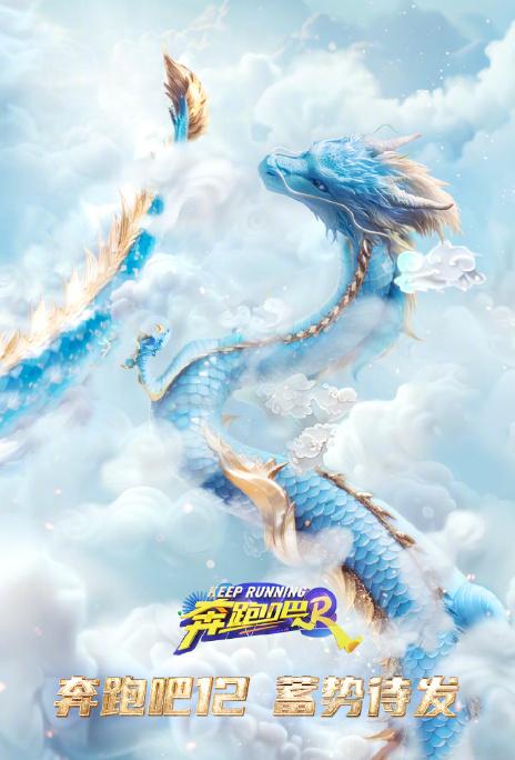 奔跑吧第十二季全阵容官宣啦！🎉🎉🎉 李晨、沙溢、郑恺、白鹿、周深、范丞丞、